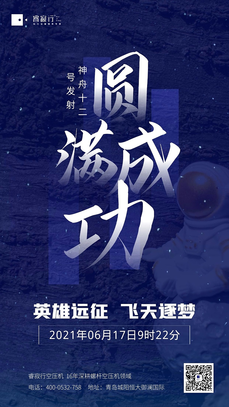 青島空壓機賀神州十二發射成功