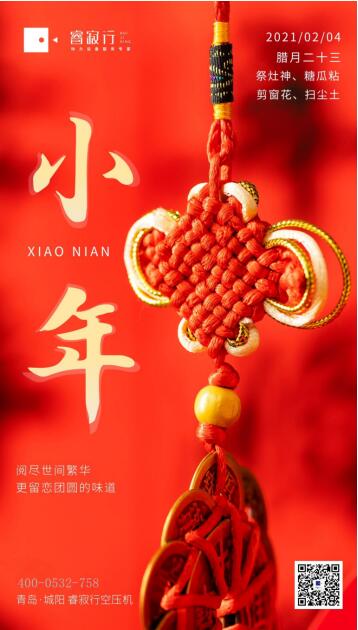 睿寂行空壓機祝大家小年快樂