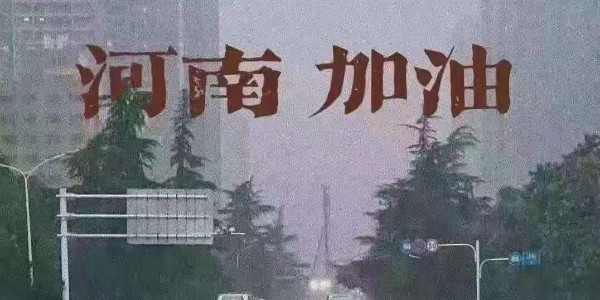 睿寂行空壓機(jī)為河南祈福：愿洪水早退，人民平安！